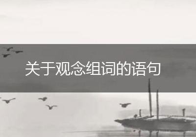 关于观念组词的语句