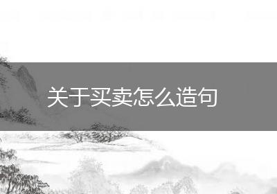 关于买卖怎么造句