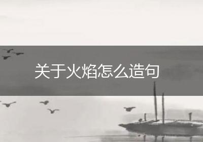 关于火焰怎么造句