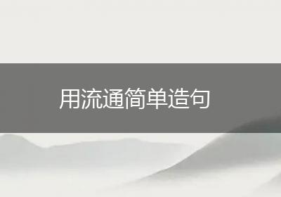 用流通简单造句