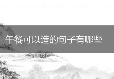午餐可以造的句子有哪些