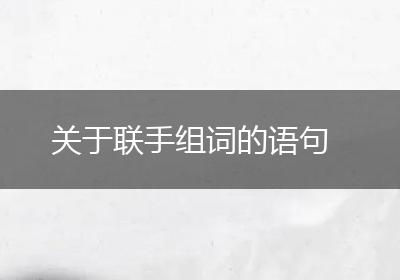 关于联手组词的语句
