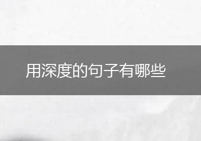 用深度的句子有哪些