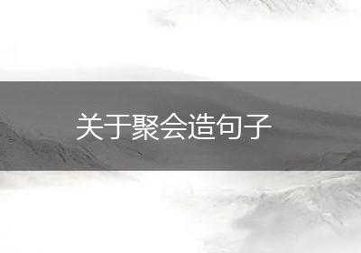 关于聚会造句子
