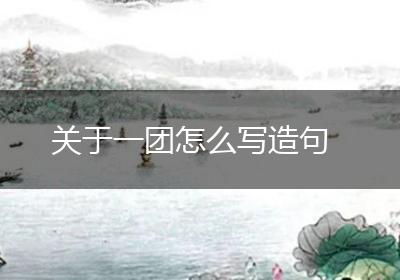 关于一团怎么写造句