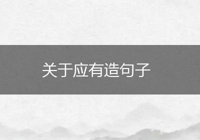 关于应有造句子