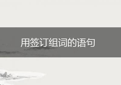 用签订组词的语句