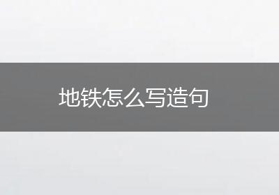 地铁怎么写造句