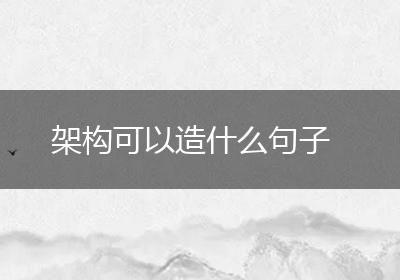 架构可以造什么句子