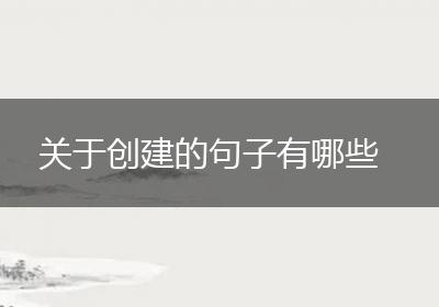 关于创建的句子有哪些