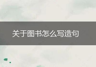 关于图书怎么写造句