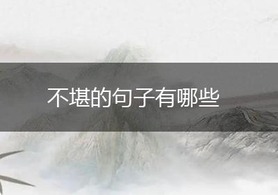 不堪的句子有哪些