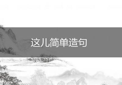 这儿简单造句