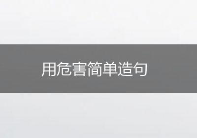 用危害简单造句