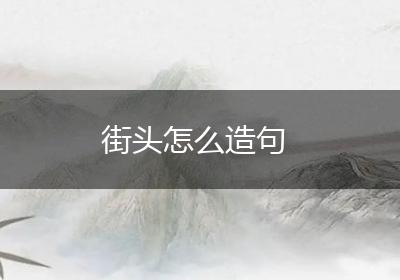 街头怎么造句