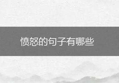愤怒的句子有哪些