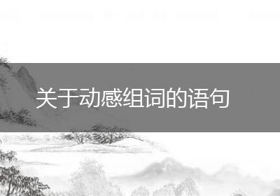 关于动感组词的语句