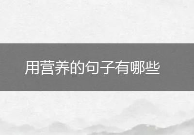 用营养的句子有哪些