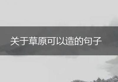 关于草原可以造的句子