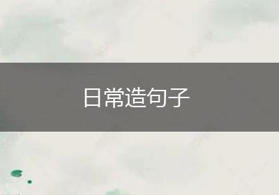 日常造句子