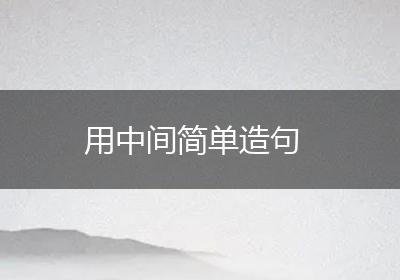 用中间简单造句