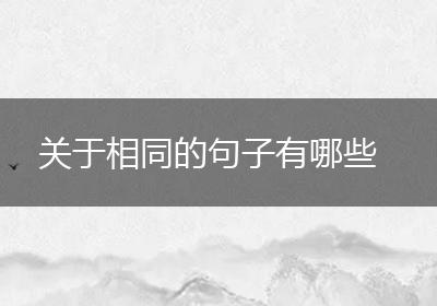 关于相同的句子有哪些