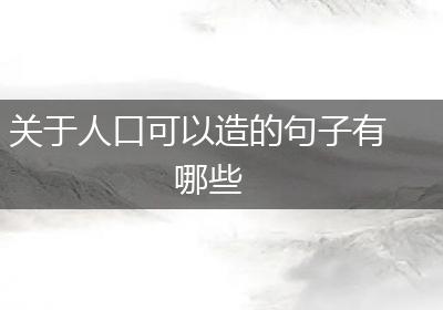关于人口可以造的句子有哪些