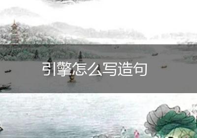 引擎怎么写造句