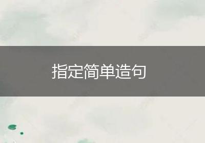 指定简单造句