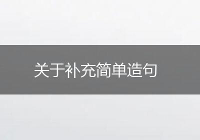 关于补充简单造句