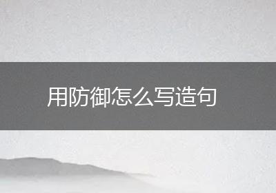 用防御怎么写造句