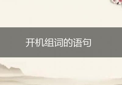 开机组词的语句