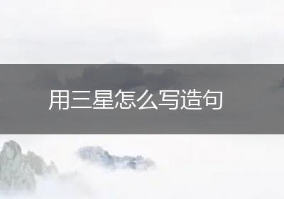 用三星怎么写造句