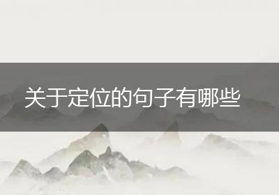 关于定位的句子有哪些