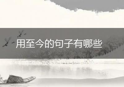 用至今的句子有哪些