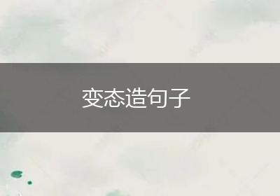 变态造句子