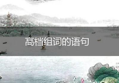 高档组词的语句
