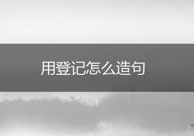 用登记怎么造句