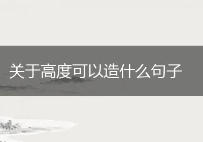 关于高度可以造什么句子
