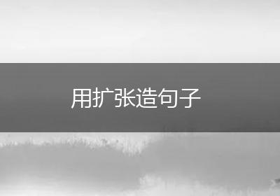 用扩张造句子