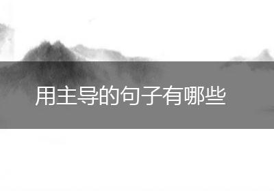 用主导的句子有哪些
