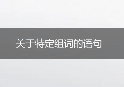关于特定组词的语句