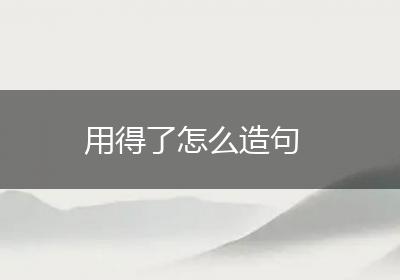 用得了怎么造句