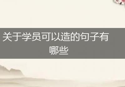 关于学员可以造的句子有哪些