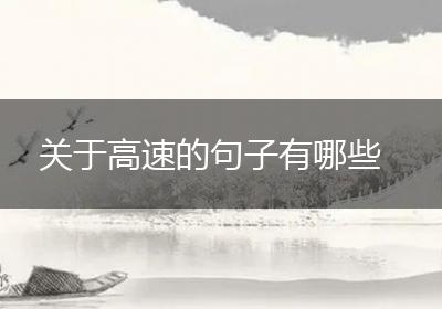 关于高速的句子有哪些