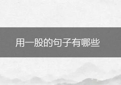 用一股的句子有哪些
