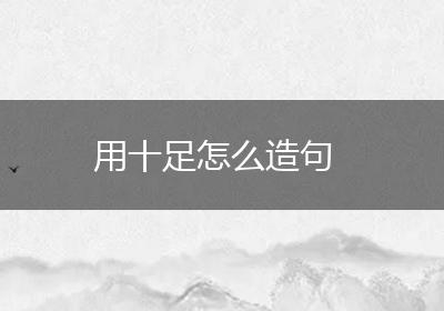 用十足怎么造句