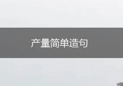 产量简单造句