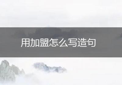 用加盟怎么写造句