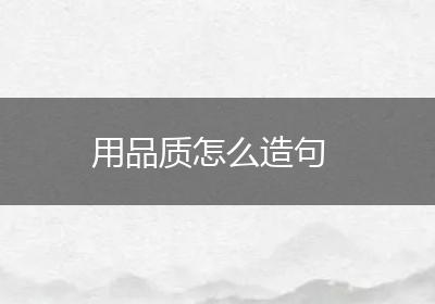 用品质怎么造句